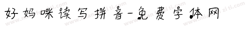 好妈咪读写拼音字体转换