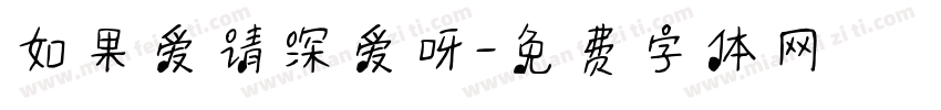 如果爱请深爱呀字体转换