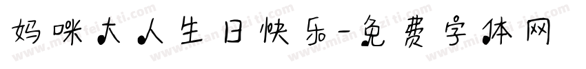 妈咪大人生日快乐字体转换