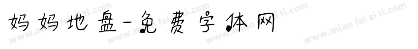 妈妈地盘字体转换