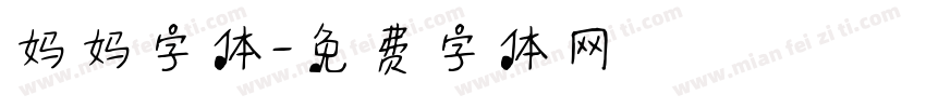 妈妈字体字体转换