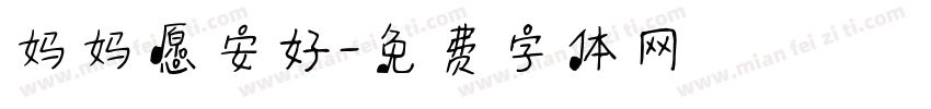 妈妈愿安好字体转换