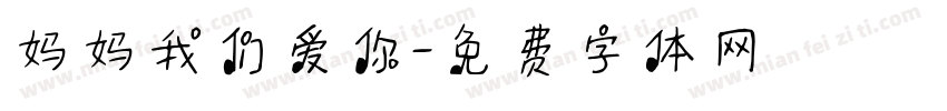 妈妈我们爱你字体转换