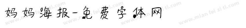 妈妈海报字体转换