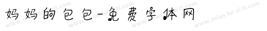 妈妈的包包字体转换