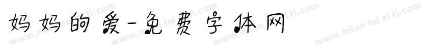 妈妈的爱字体转换