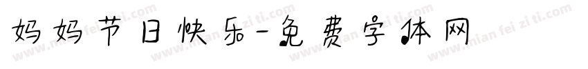 妈妈节日快乐字体转换