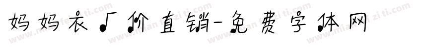 妈妈衣厂价直销字体转换