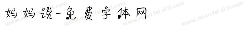 妈妈说字体转换