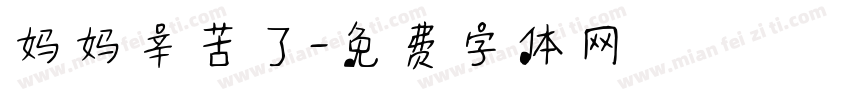 妈妈辛苦了字体转换