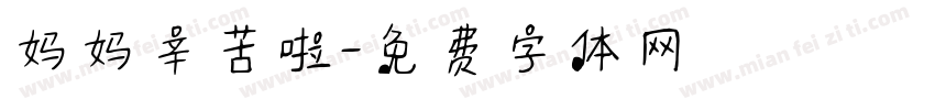 妈妈辛苦啦字体转换