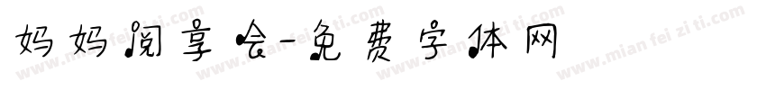妈妈阅享会字体转换