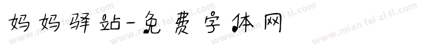 妈妈驿站字体转换