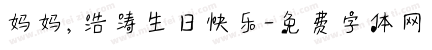 妈妈，浩涛生日快乐字体转换