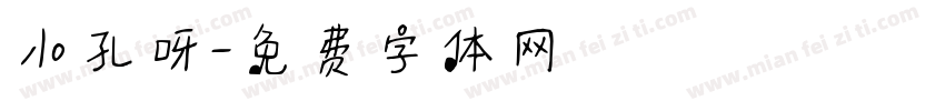 小孔呀字体转换