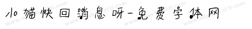 小猫快回消息呀字体转换
