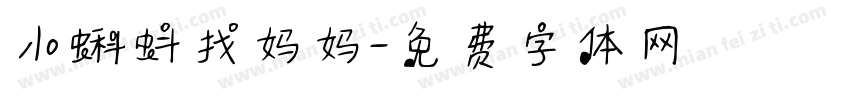 小蝌蚪找妈妈字体转换