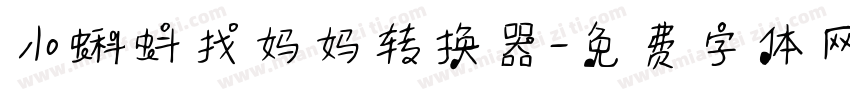 小蝌蚪找妈妈转换器字体转换