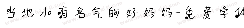 当地小有名气的好妈妈字体转换