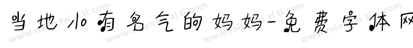 当地小有名气的妈妈字体转换