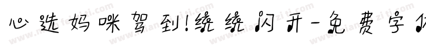 心选妈咪驾到!统统闪开字体转换
