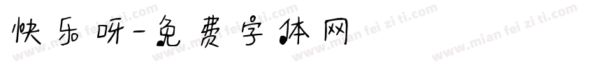 快乐呀字体转换