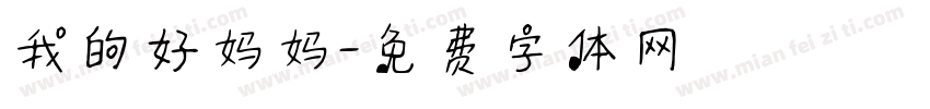 我的好妈妈字体转换