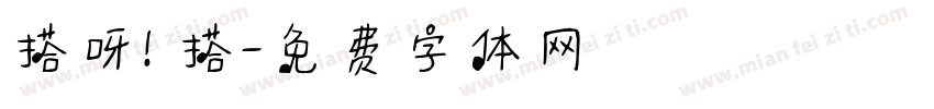 搭呀！搭字体转换