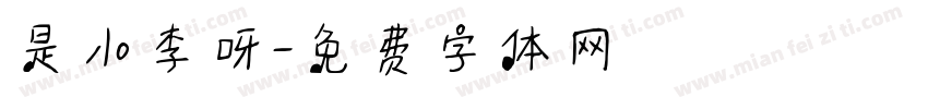 是小李呀字体转换