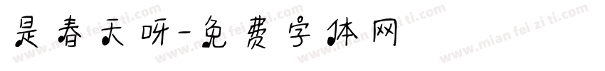 是春天呀字体转换
