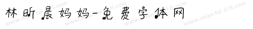 林昕晨妈妈字体转换