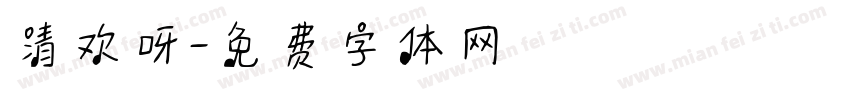 清欢呀字体转换