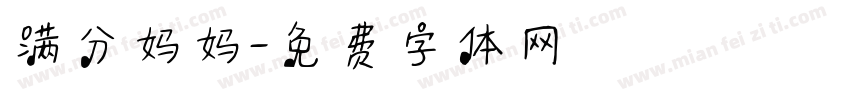 满分妈妈字体转换