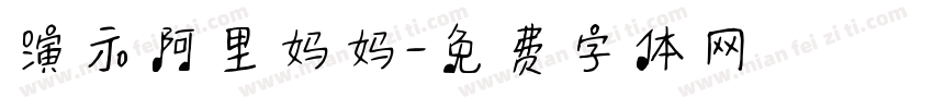 演示阿里妈妈字体转换