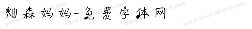 灿森妈妈字体转换