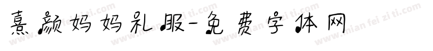 熹颜妈妈礼服字体转换