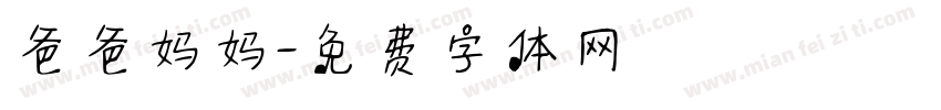 爸爸妈妈字体转换