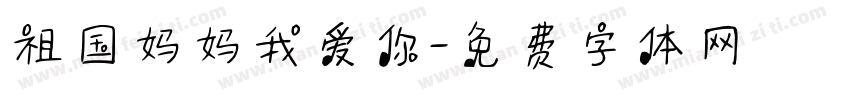 祖国妈妈我爱你字体转换