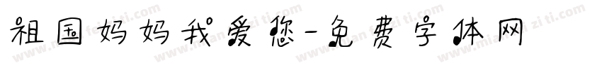 祖国妈妈我爱您字体转换