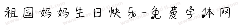祖国妈妈生日快乐字体转换