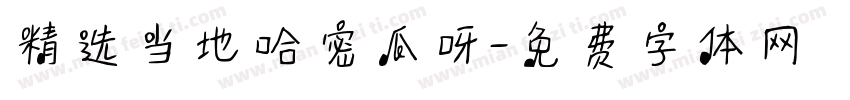 精选当地哈密瓜呀字体转换