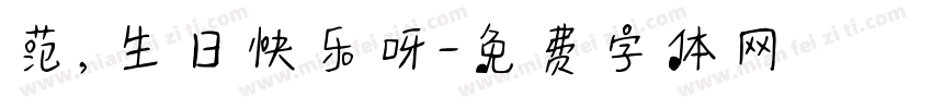 范，生日快乐呀字体转换
