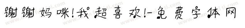 谢谢妈咪!我超喜欢!字体转换