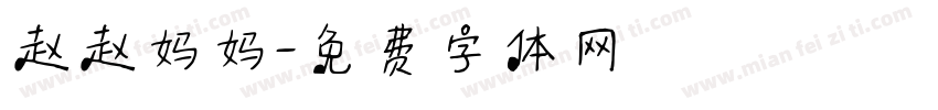 赵赵妈妈字体转换
