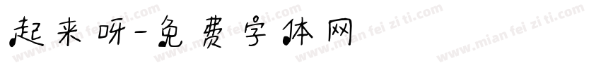 起来呀字体转换