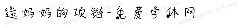 送妈妈的项链字体转换