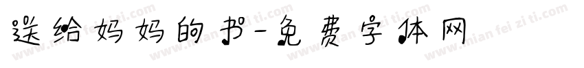 送给妈妈的书字体转换