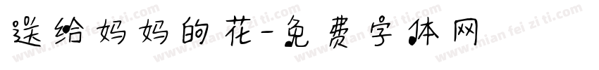 送给妈妈的花字体转换