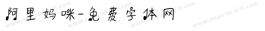 阿里妈咪字体转换