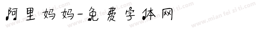 阿里妈妈字体转换